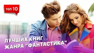 10 лучших книг жанра «Фантастика»