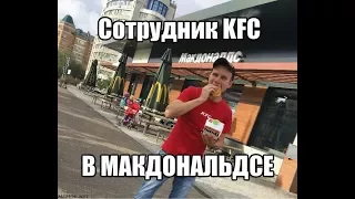 Сотрудник КФС в МАКДОНАЛЬДСЕ / МАК АВТО ПРАНК