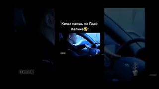 Прикол Когда едешь на Ладе Калине