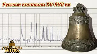 Русские колокола XV-XVII вв (sustmodel+spectr)