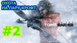 Rise of the Tomb Raider Прохождение #2 - ОХОТА НА ЛАРУ КРОФТ