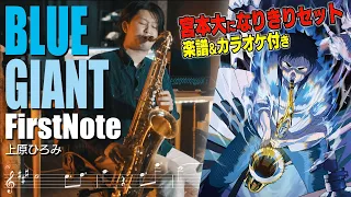 【映画BLUE GIANT】FIRST NOTE - 上原ひろみ(テナーサックスカバー)楽譜&カラオケ付き