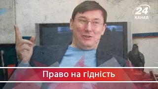 Право на гідність. Як Юрій Луценко  "насудив" топ-корупціонерів