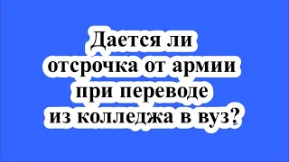 Дается ли отсрочка от армии при переводе из колледжа в вуз?