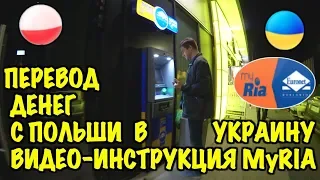 МОЙ ОПЫТ ПЕРЕВОДА ДЕНЕГ С ПОЛЬШИ В УКРАИНУ НА ПРИВАТ. ВИДЕО-ИНСТРУКЦИЯ ПОШАГОВАЯ MYRIA.