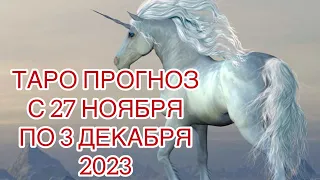 КОЗЕРОГ ♑️ ТАРО ПРОГНОЗ НА НЕДЕЛЮ С 27 НОЯБРЯ ПО 3 ДЕКАБРЯ 2023