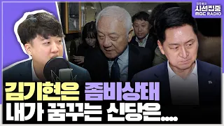 [시선집중] "신당, 하게되면 비례신당 수준은 절대 아닐 것” - 이준석 전 국민의힘 대표, MBC 231025 방송