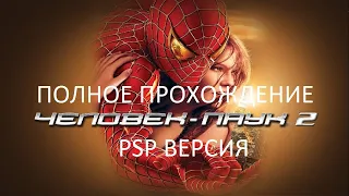 Полное Прохождение Человек-Паук 2 (PSP) (Без Комментариев)