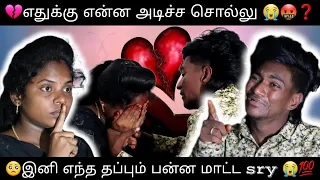 💔 எதுக்கு என்ன அடிச்ச சொல்லு 😭🤬❓... @butterfly_couples #thoothukudi #sad #prank #fight #viral