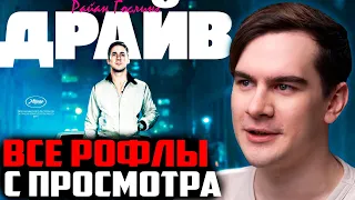 ВСЕ РОФЛЫ С ПРОСМОТРА ДРАЙВ | БРАТИШКИН СМОТРИТ ФИЛЬМ ДРАЙВ