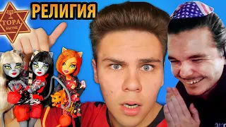 Маргинал смотрит Бигу Егорова и его разоблачение на куклы Monster High