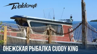 Рыбалка на Онеге | Катер с каютой из алюминия 240 Cuddy King Weldcraft | Fishing Edition