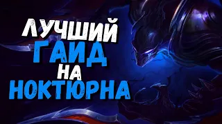 Ноктюрн Гайд / league of legends гайд /league of legends/ лига легенд гайд /league of legends джангл