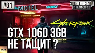 I3 9100F GTX 1060 3GB CYBERPUNK 2077 TEST