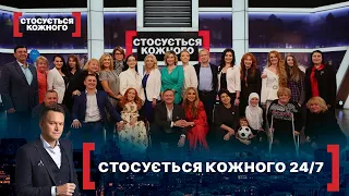 СТОСУЄТЬСЯ КОЖНОГО 24/7. Стосується кожного. Ефір від 23.10.2020