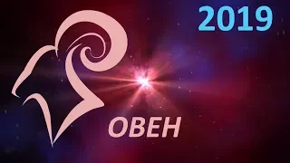 Овен(гороскоп на 2019)