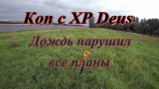 Коп с XP Deus. Дождь нарушил все планы.