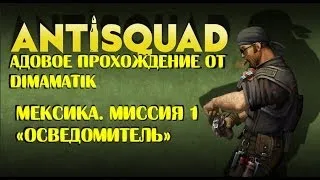 Antisquad: Адовое прохождение [Субтитры!] Мексика - миссия 1