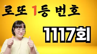 로또 1117회 천원으로 로또 1등 되어보기