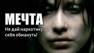 МЕЧТА (Try) - Не дай наркотику себя обмануть!