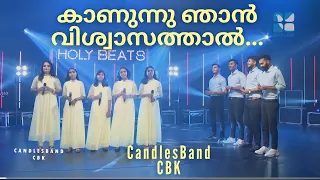 Kanunnu Njan Viswasathal | കാണുന്നു ഞാൻ വിശ്വാസത്താൽ | CandlesBandCBK