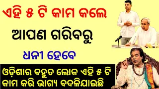 ଏହି ୫ ଟି କାମ କଲେ ଆପଣ ଗରିବରୁ ଧନୀ ହେବେ | Jitu Das Sadhubani | Odia Sadhubani | Aajira Anuchinta |