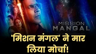 Mission Mangal Movie Review; मिशन मंगल मूवी रिव्यू: मिशन मंगल ने मार लिया मोर्चा! Akshay Kumar