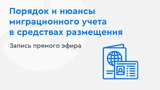 Порядок и нюансы миграционного учета в средствах размещения