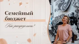 Как распределить семейный бюджет? I Pro деньги с Еленой Гореловой 18+