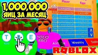 1000000 ЯИЦ В СИМУЛЯТОРЕ ЖВАЧКИ РОБЛОКС ЗА МЕСЯЦ! BUBBLE GUM SIMULATOR ROBLOX