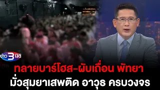 ข่าว3มิติ 25 พฤษภาคม 2567 l ทลายบาร์โฮส-ผับเถื่อน พัทยา มั่วสุมยาเสพติด อาวุธ ครบวงจร