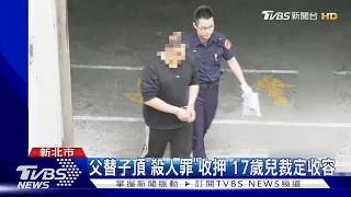 父替子頂「殺人罪」收押 17歲兒裁定收容｜TVBS新聞 @TVBSNEWS01
