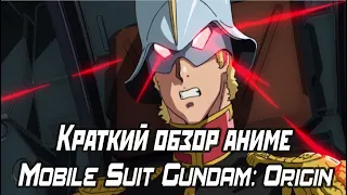 Краткий обзор аниме Mobile Suit Gundam: Origin (без спойлеров)