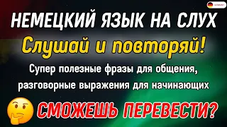 30 САМЫХ ПРОСТЫХ И ПОЛЕЗНЫХ НЕМЕЦКИХ ФРАЗ УРОВНЯ А1-А2.  НЕМЕЦКИЙ ДЛЯ НАЧИНАЮЩИХ - ЧАСТЬ 3. СЛУШАТЬ