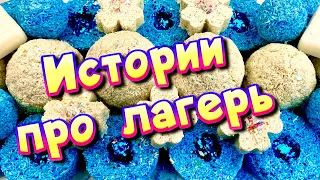 🧼Истории про лагерь с мылом, пеной, крахмалом + хрустяшки 😋 Истории от подписчиков #40🔥