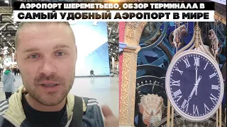 Аэропорт Шереметьево, обзор терминала В. Самый удобный аэропорт в мире