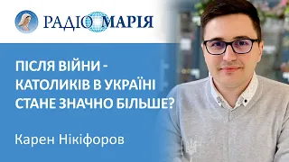 Карен Нікіфоров про РКЦ, УГКЦ, ПЦУ та УПЦ МП