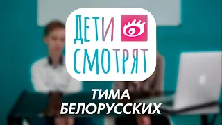 Дети смотрят Тима Белорусских - Мокрые кроссы + Незабудка / Реакция детей на клипы Тима Белорусских