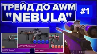 ТРЕЙД С НУЛЯ ДО AWM NEBULA 😎 | ТРЕЙД С НУЛЯ | КАК ТРЕЙДИТЬ С НУЛЯ✌️