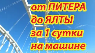 Из Питера в Ялту на машине. Отчет о затратах и впечатлениях.