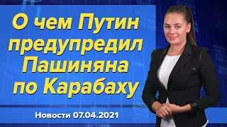 О чем Путин предупредил Пашиняна по Карабаху. Новости "Москва-Баку" 7 апреля