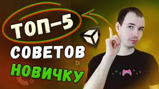 ТОП 5 навыков в Unity для НОВИЧКА разработчика