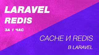 Laravel Redis за час. Cache в Laravel. Кеширование в Laravel. Redis фасад в Laravel. Сравнение Redis