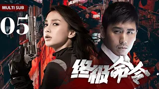 EngSub 精彩谍战剧【终极命令/ultimate command】05顶级女特工潜入敌营，于生死一线中窃取机密，风华绝代的容颜下，隐藏着不为人知的刚毅。【黑白诀】#赵丽颖#杨颖#于晓光❤️刑侦剧场