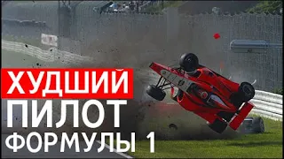 ХУДШИЙ ГОНЩИК В ИСТОРИИ ФОРМУЛЫ 1 — ЮДЗИ ИДЕ / FORMULA 1 / Ф1 / F1