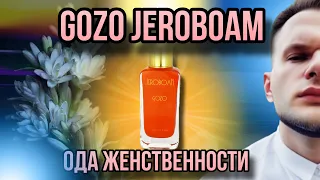 GOZO JEROBOAM ✨ ЖЕНСТВЕННАЯ ТУБЕРОЗА ✨ ПРИ ЧЕМ ТУТ ANGEL?