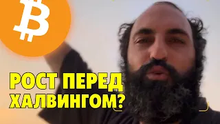 Рост биткоина перед халвингом?🚨Технический анализ