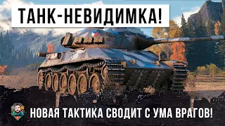 Я БЫЛ СИЛЬНО УДИВЛЕН! ТАКТИКА ТАНКА-НЕВИДИМКИ НА ЦЕНТРЕ КАРТЫ WORLD OF TANKS!!!