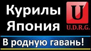 Украина подарит Курилы Японии!