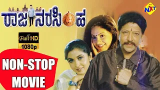 Raja Narasimha - ರಾಜ ನರಸಿಂಹ Kannada Non Stop Movie || Vishnuvardhan, Raasi || Non Stop Movies